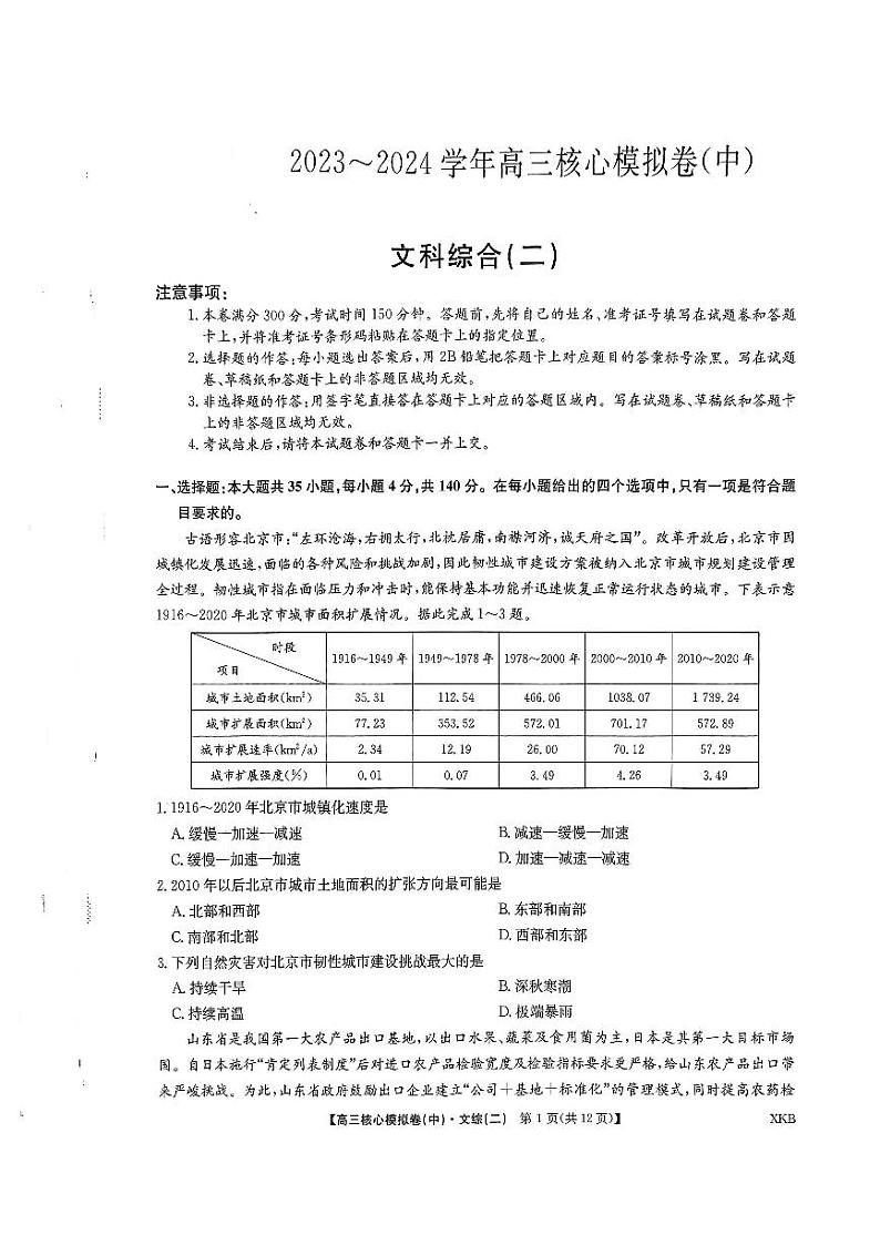 2024届九师联盟高三上学期核心模拟（中）文科综合（二）试题01