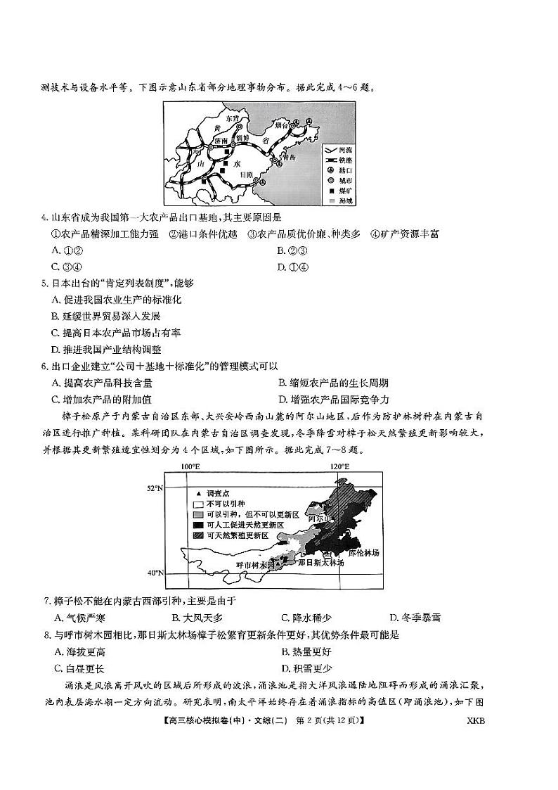 2024届九师联盟高三上学期核心模拟（中）文科综合（二）试题02