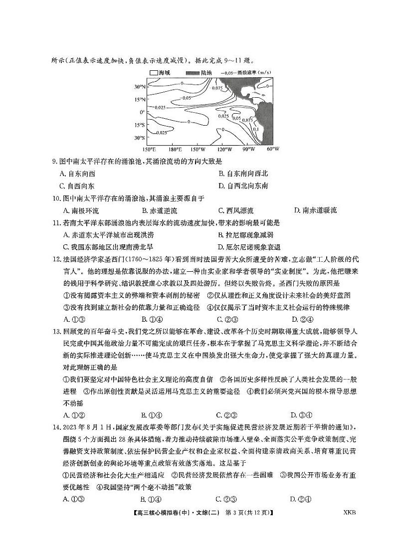 2024届九师联盟高三上学期核心模拟（中）文科综合（二）试题03