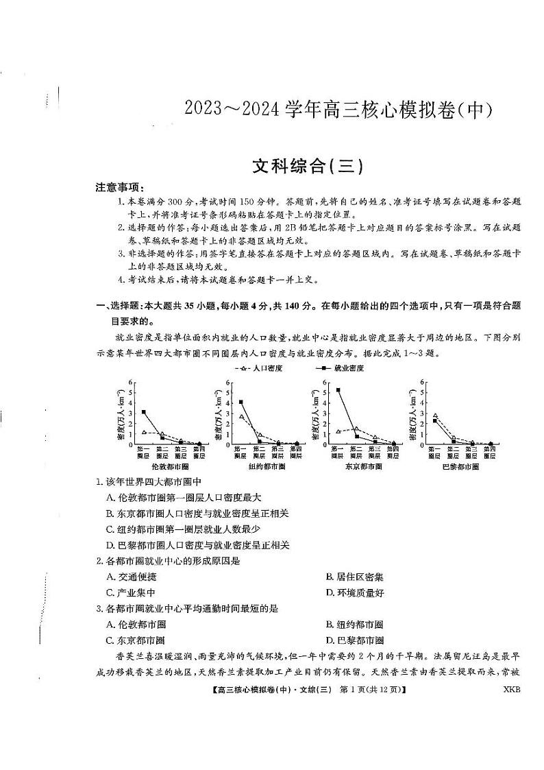 2024届九师联盟高三上学期核心模拟（中）文科综合（三）试题01