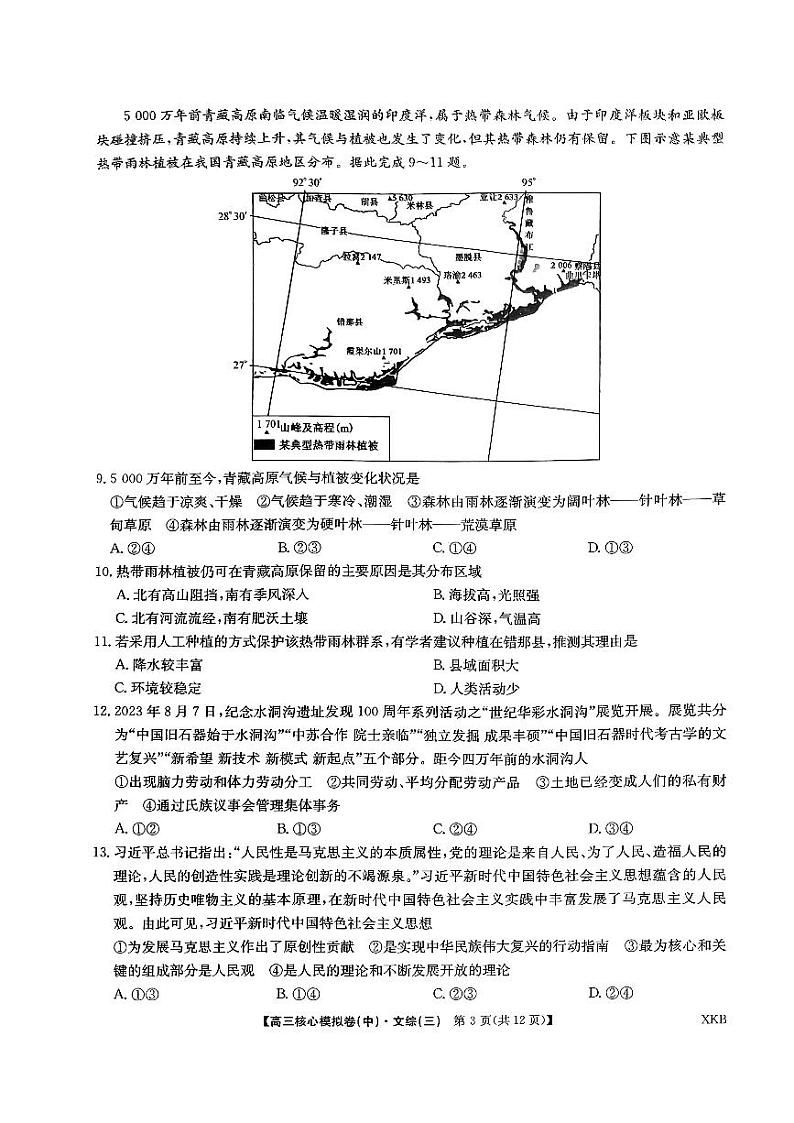 2024届九师联盟高三上学期核心模拟（中）文科综合（三）试题03