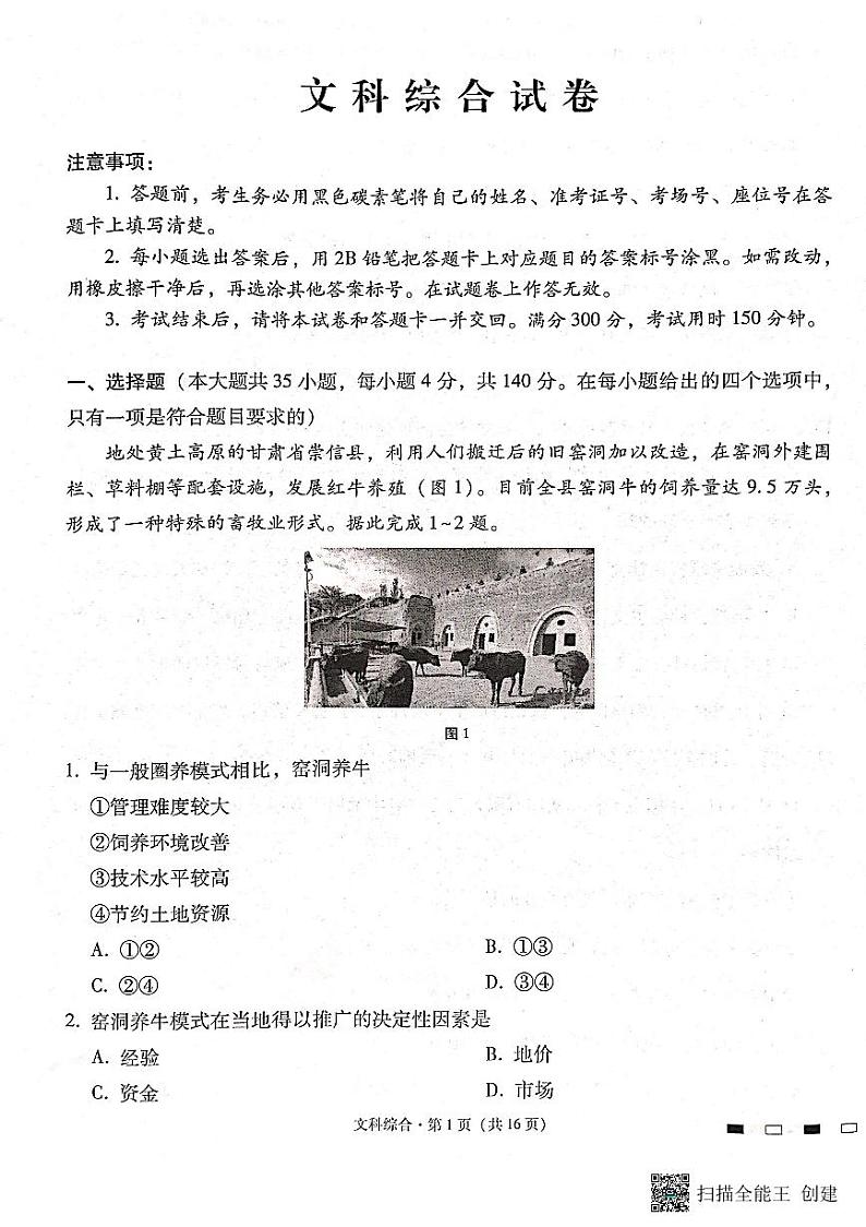 云南师范大学附属中学2024届高三高考适应性月考卷（六）文科综合试卷第1页