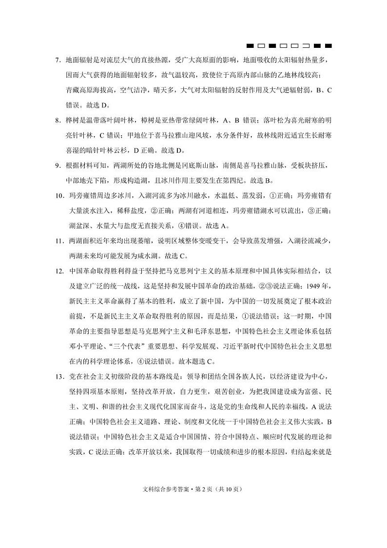 云南师大附中2024届高考适应性月考卷（六）文综-答案第2页