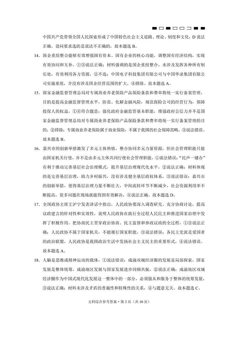 云南师大附中2024届高考适应性月考卷（六）文综-答案第3页