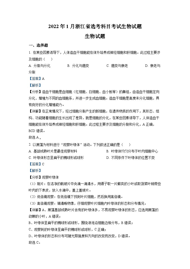 2022年1月新高中考试浙江省生物高考真题（剖析版）01