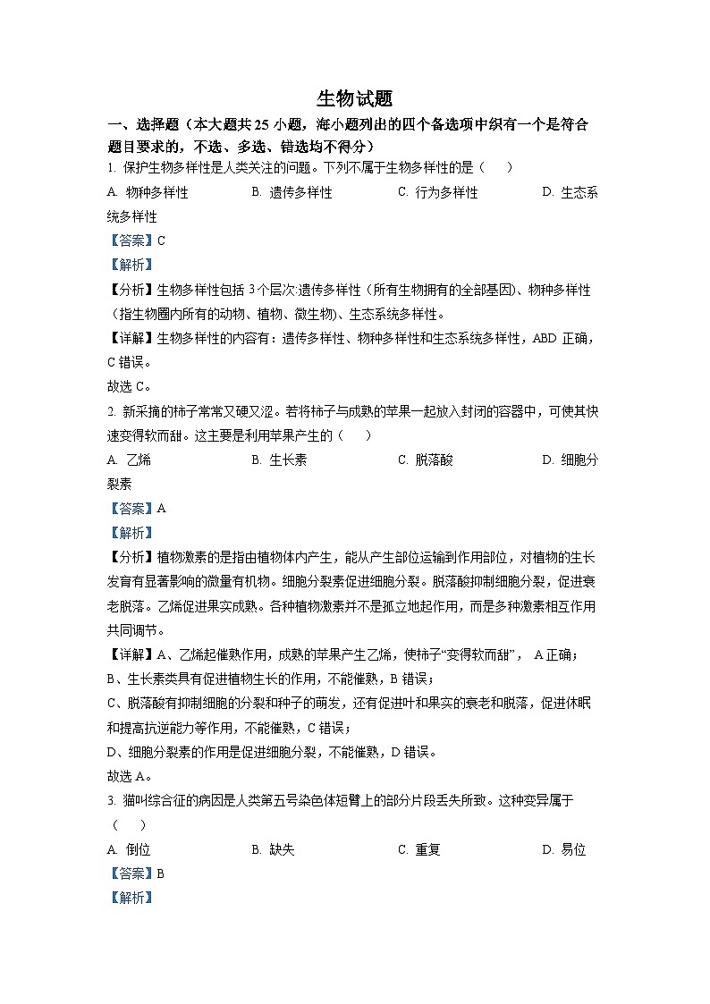 2022年6月新高中考试浙江生物高考真题（剖析版）01