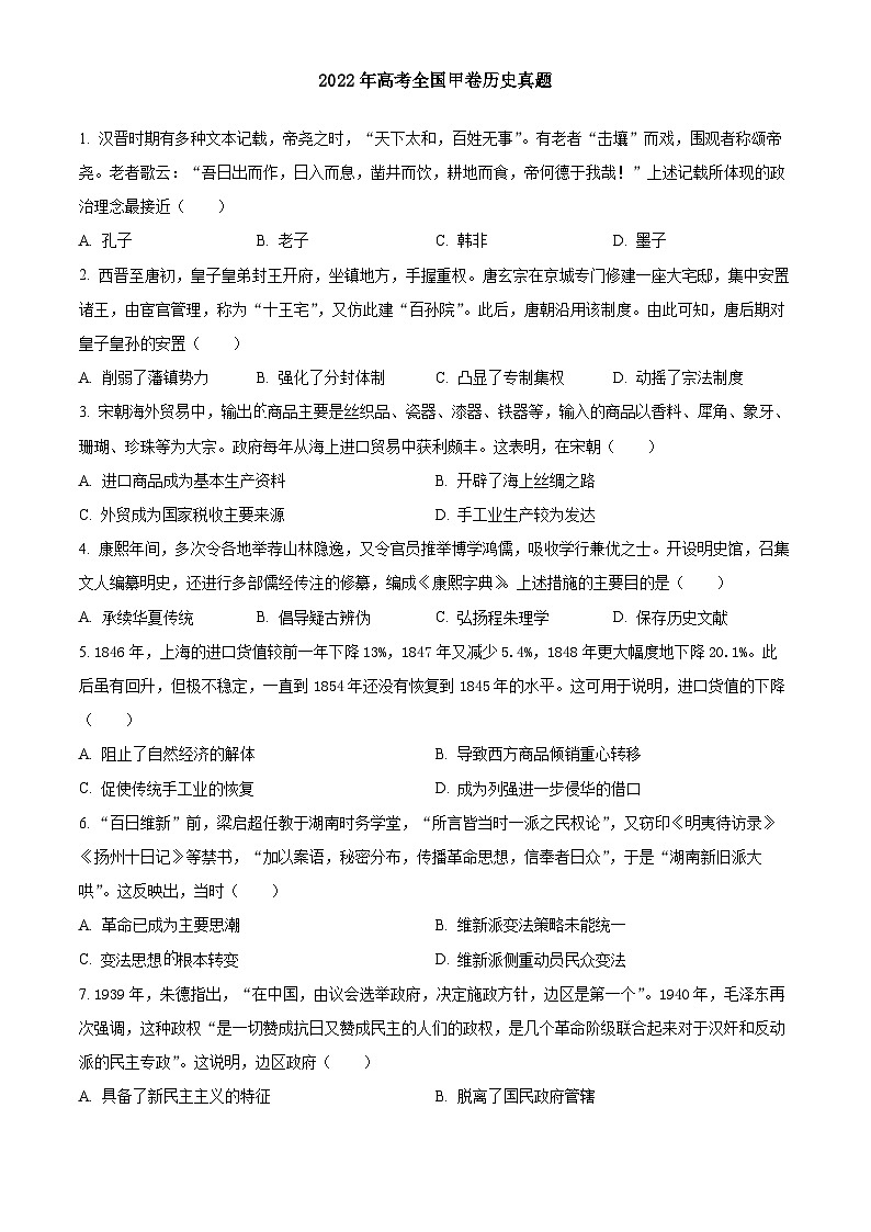 2022年高中考试全国甲卷历史真题（原卷版）第1页