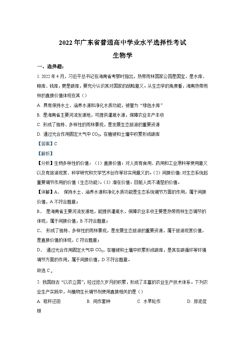 2022年高中考试真题——生物（广东卷）含剖析01