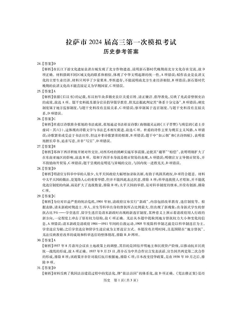 2024届西藏自治区拉萨市高三上学期第一次模拟考试文综试题01