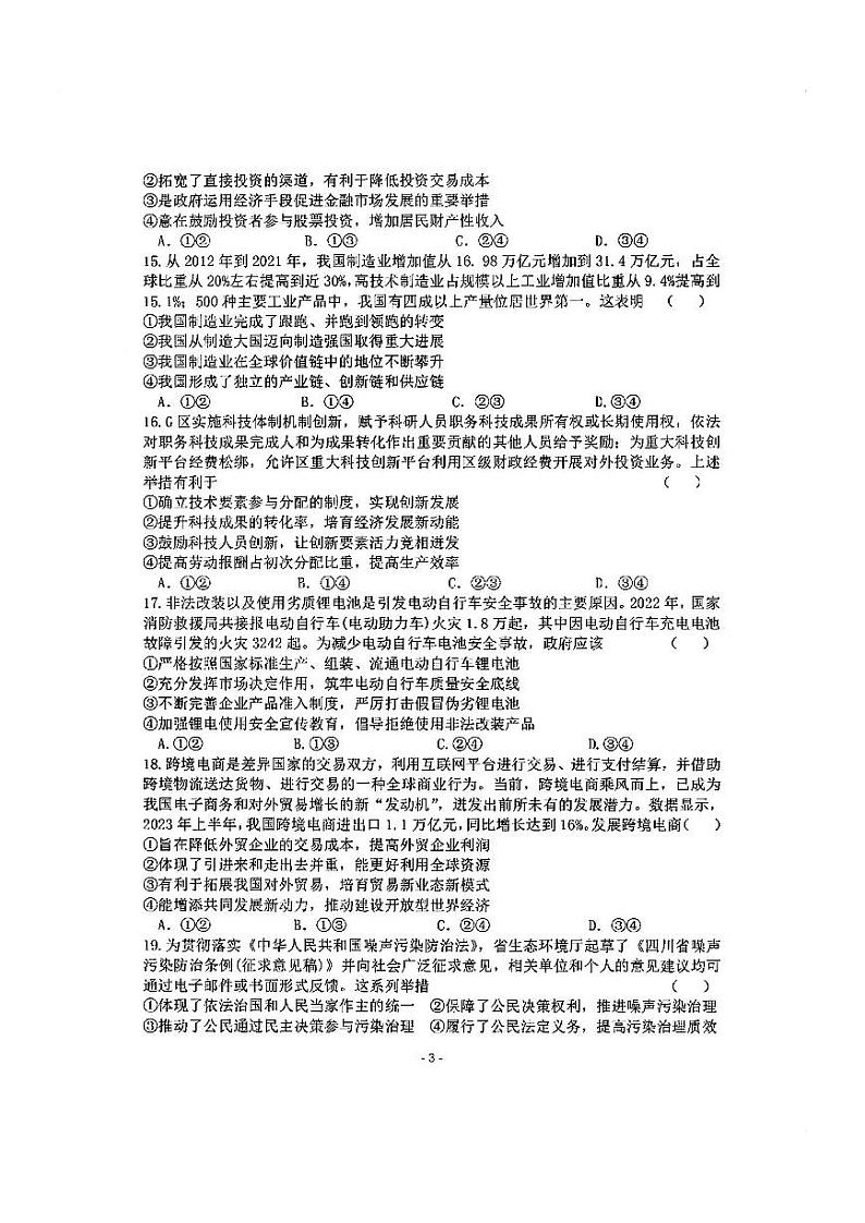 2024届四川省成都市第七中学高三上学期一诊模拟考试 文综第3页