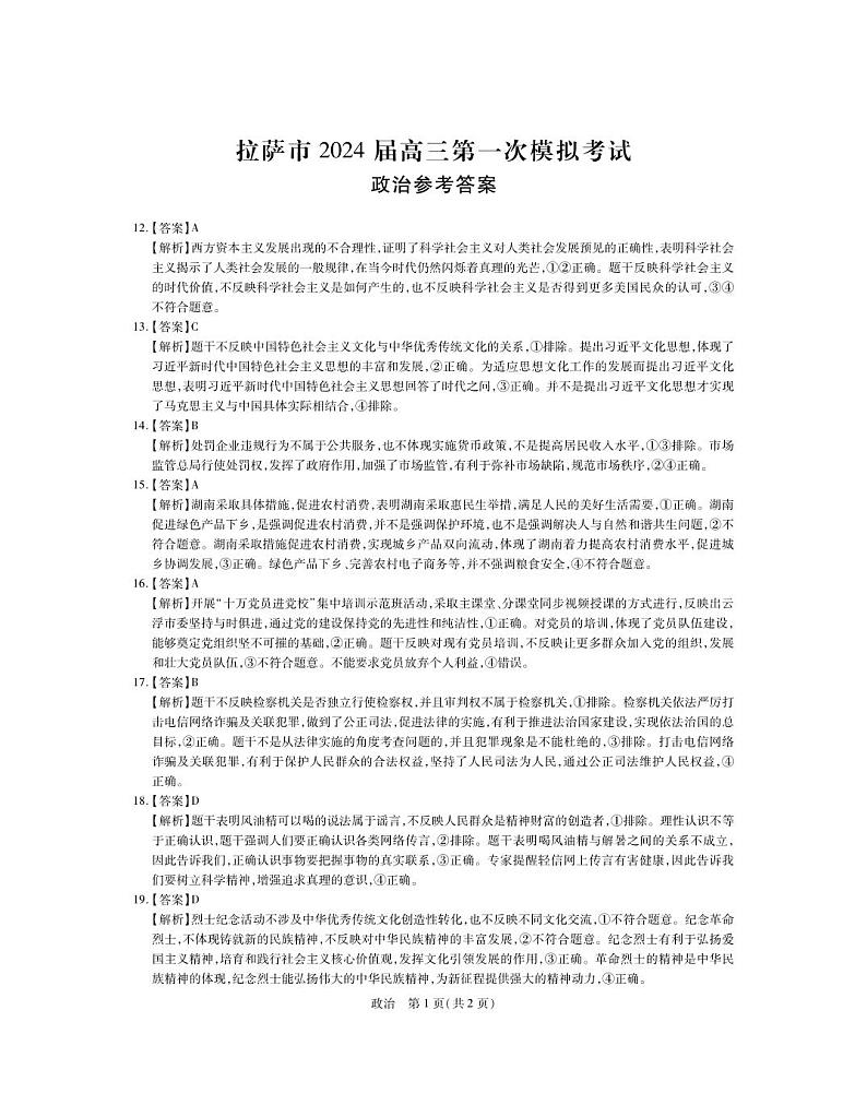 2024自治区拉萨高三上学期第一次模拟考试文综PDF版含答案01