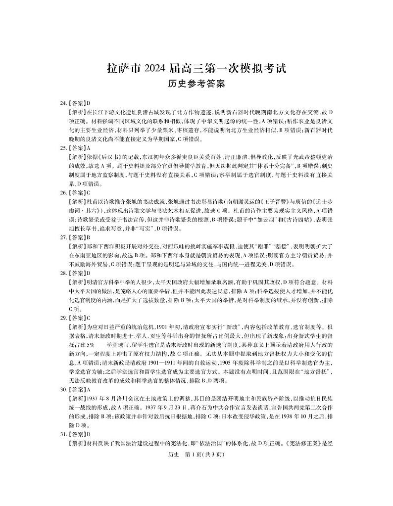 2024自治区拉萨高三上学期第一次模拟考试文综PDF版含答案01