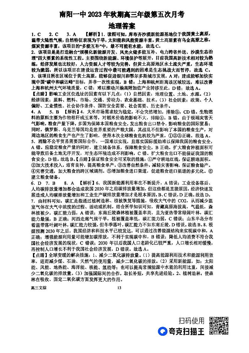 2024南阳一中高三上学期第五次月考试题文综含解析01