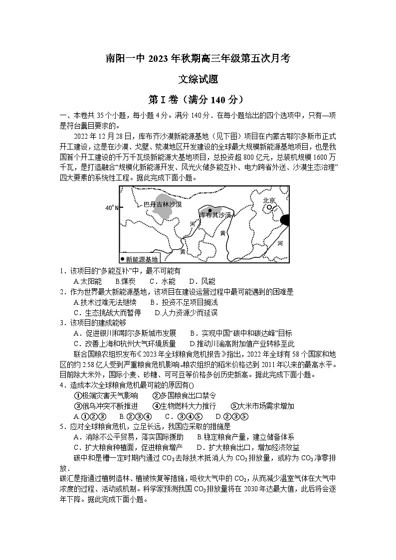 2024南阳一中高三上学期第五次月考试题文综含解析01