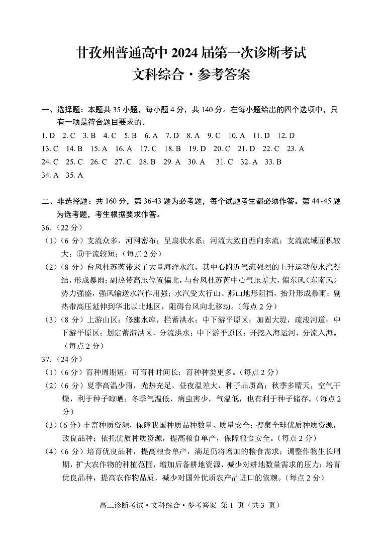 2024甘孜州高三上学期第一次诊断考试文综PDF版含答案01