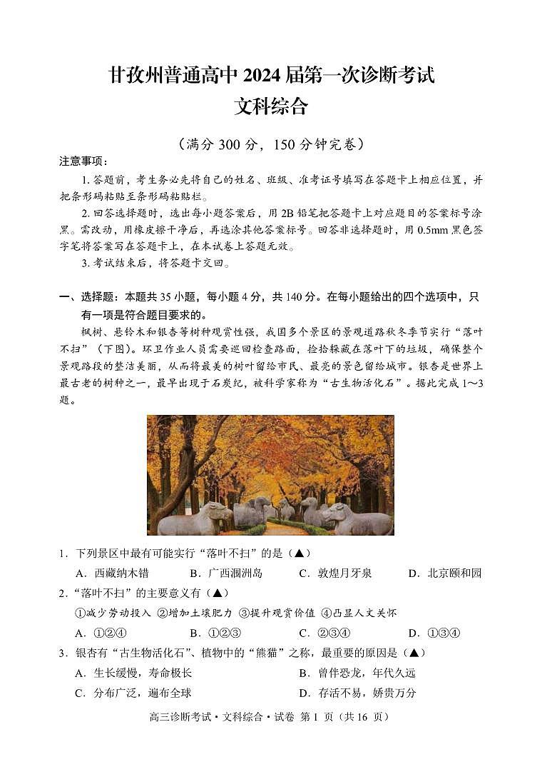 2024甘孜州高三上学期第一次诊断考试文综PDF版含答案01