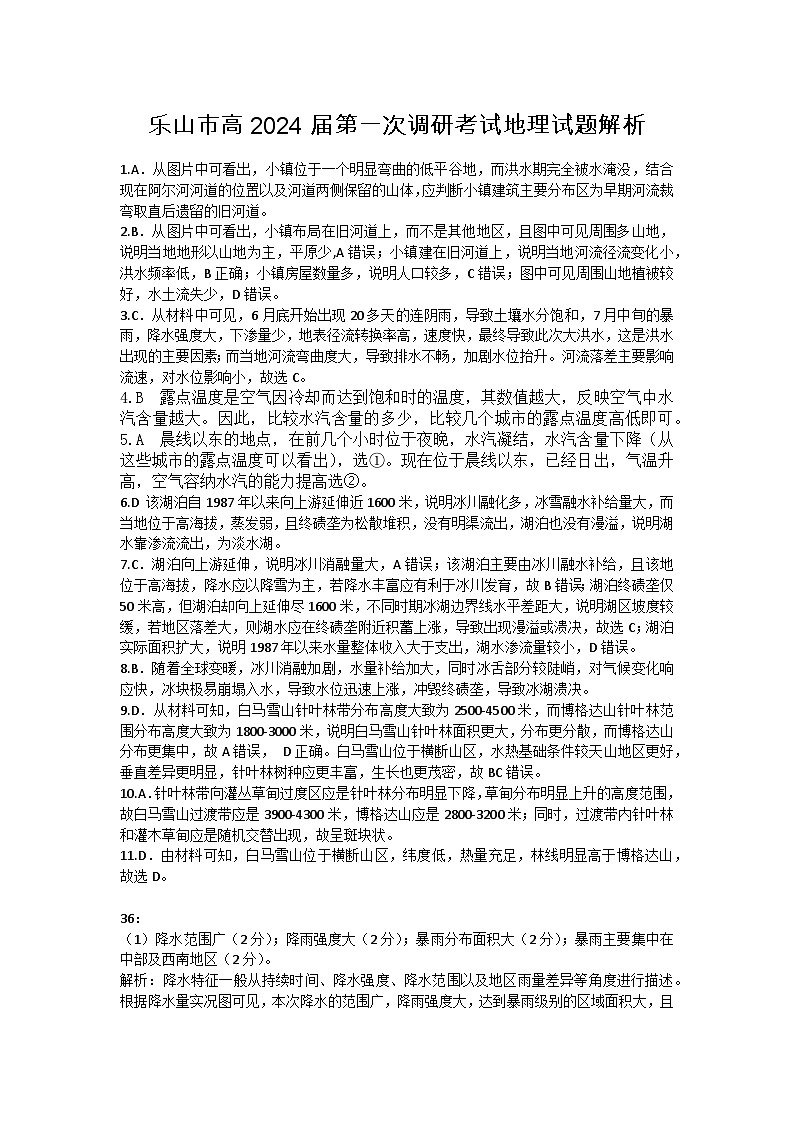 2024届四川省乐山市高三上学期第一次调研考试 文科综合试题及答案01