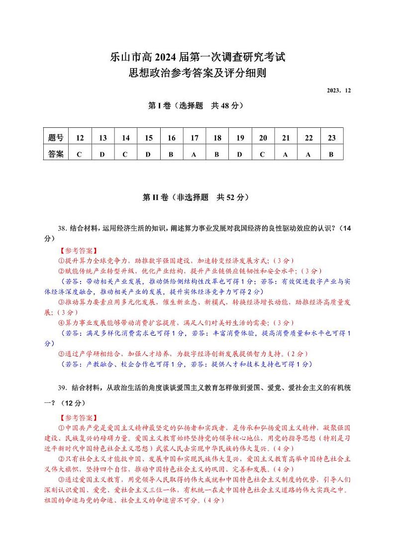 2024届四川省乐山市高三上学期第一次调研考试 文科综合试题及答案01