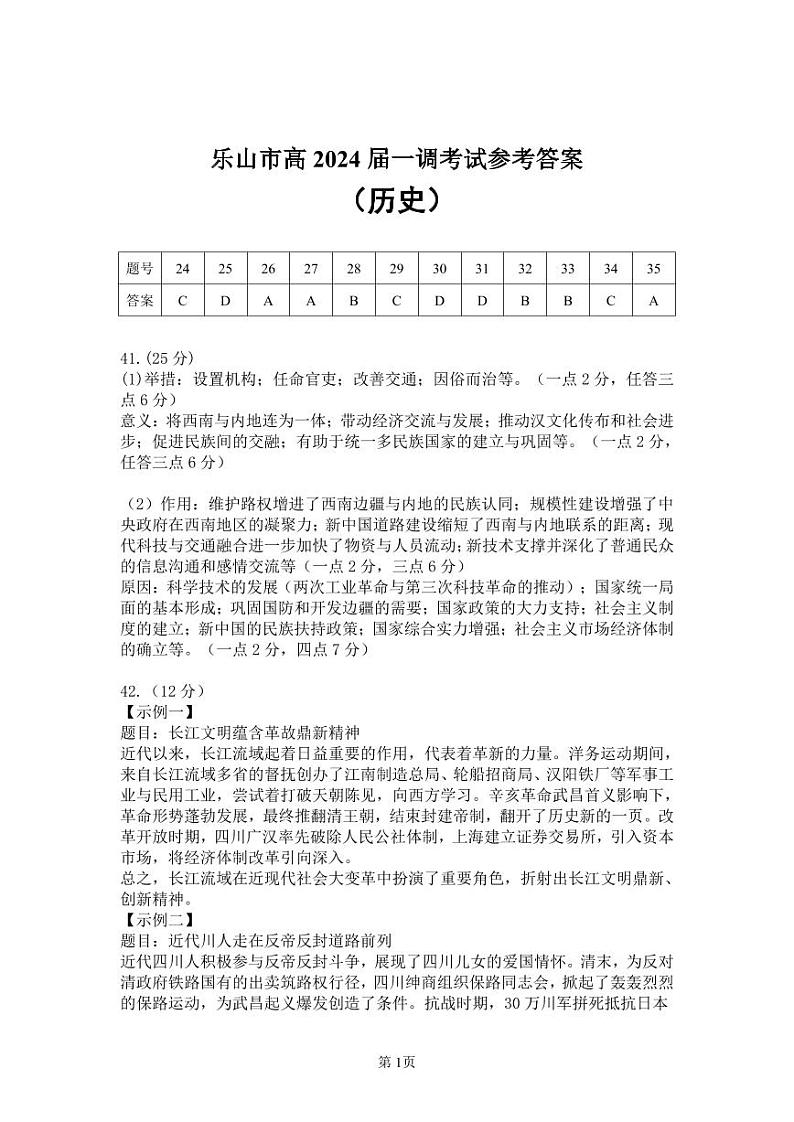 2024届四川省乐山市高三上学期第一次调研考试 文科综合试题及答案01