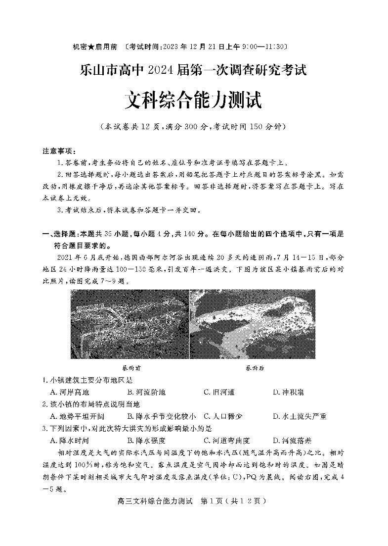 2024届四川省乐山市高三上学期第一次调研考试 文科综合试题及答案01