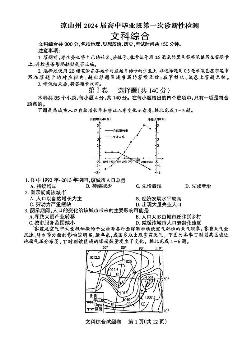 2024届四川省凉山彝族自治州高三上学期第一次诊断性检测文科综合试题第1页