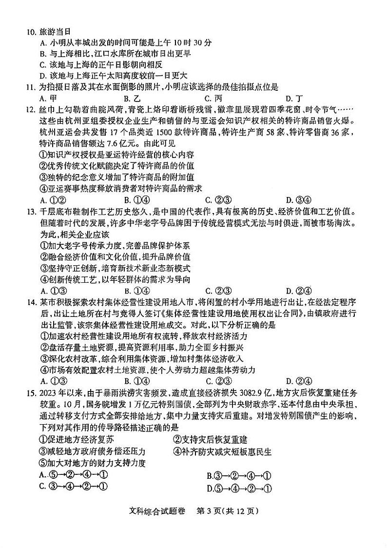 2024届四川省凉山彝族自治州高三上学期第一次诊断性检测文科综合试题第3页