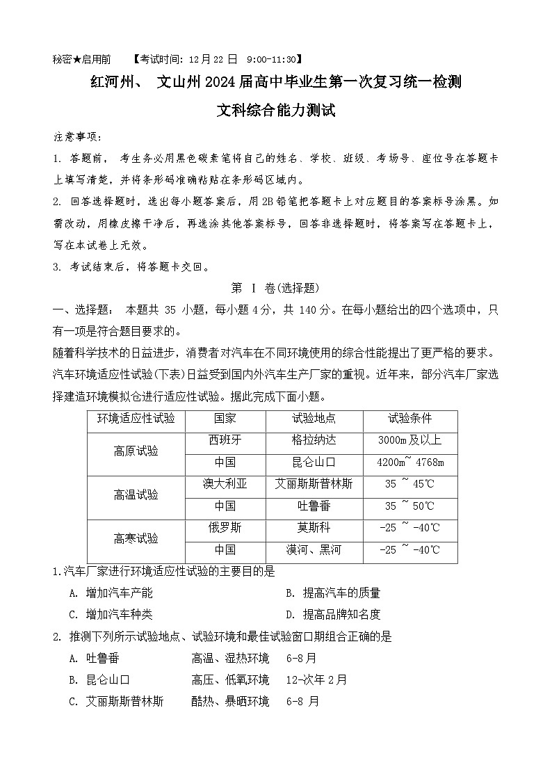 红河州，文山州2024届高中毕业生第一次复习统一检测文科综合能力测试第1页