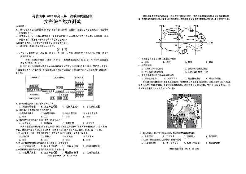 05，2023届安徽省马鞍山市高三上学期第一次教学质量监测文综试题第1页