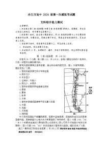 2024届四川省内江市高中高三上学期第一次模拟考试文科综合试题