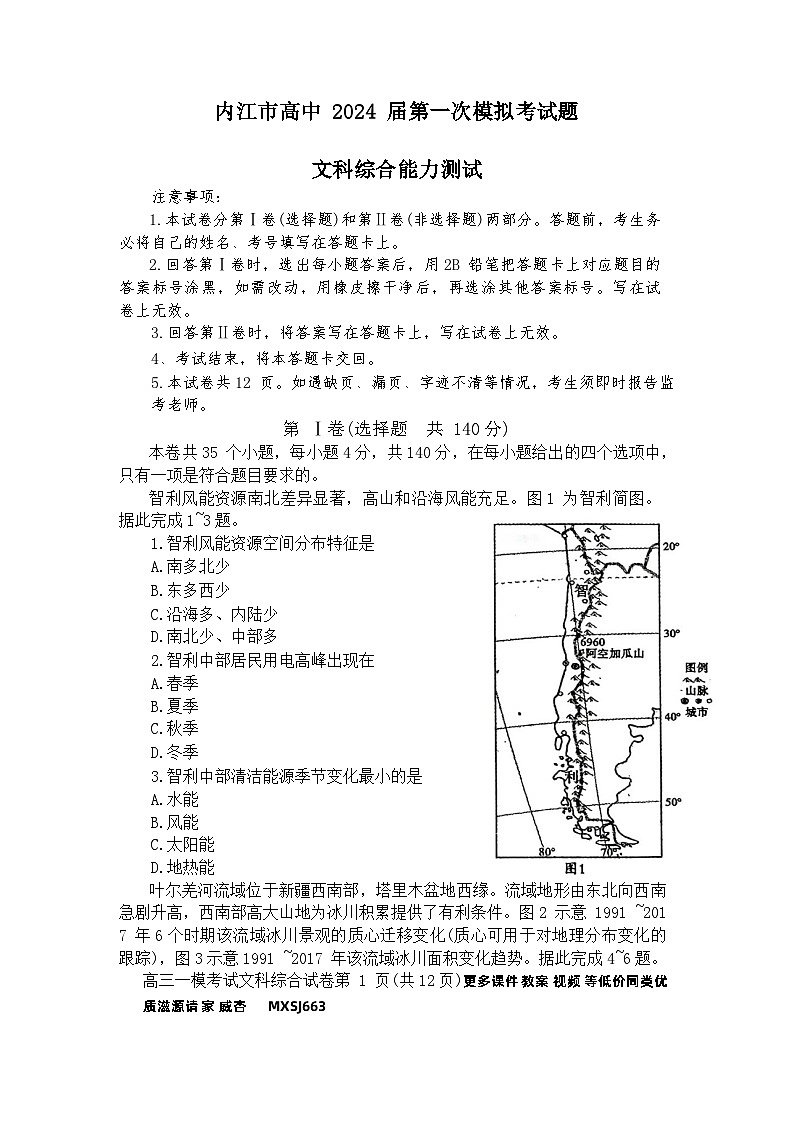 2024届四川省内江市高中高三上学期第一次模拟考试文科综合试题第1页