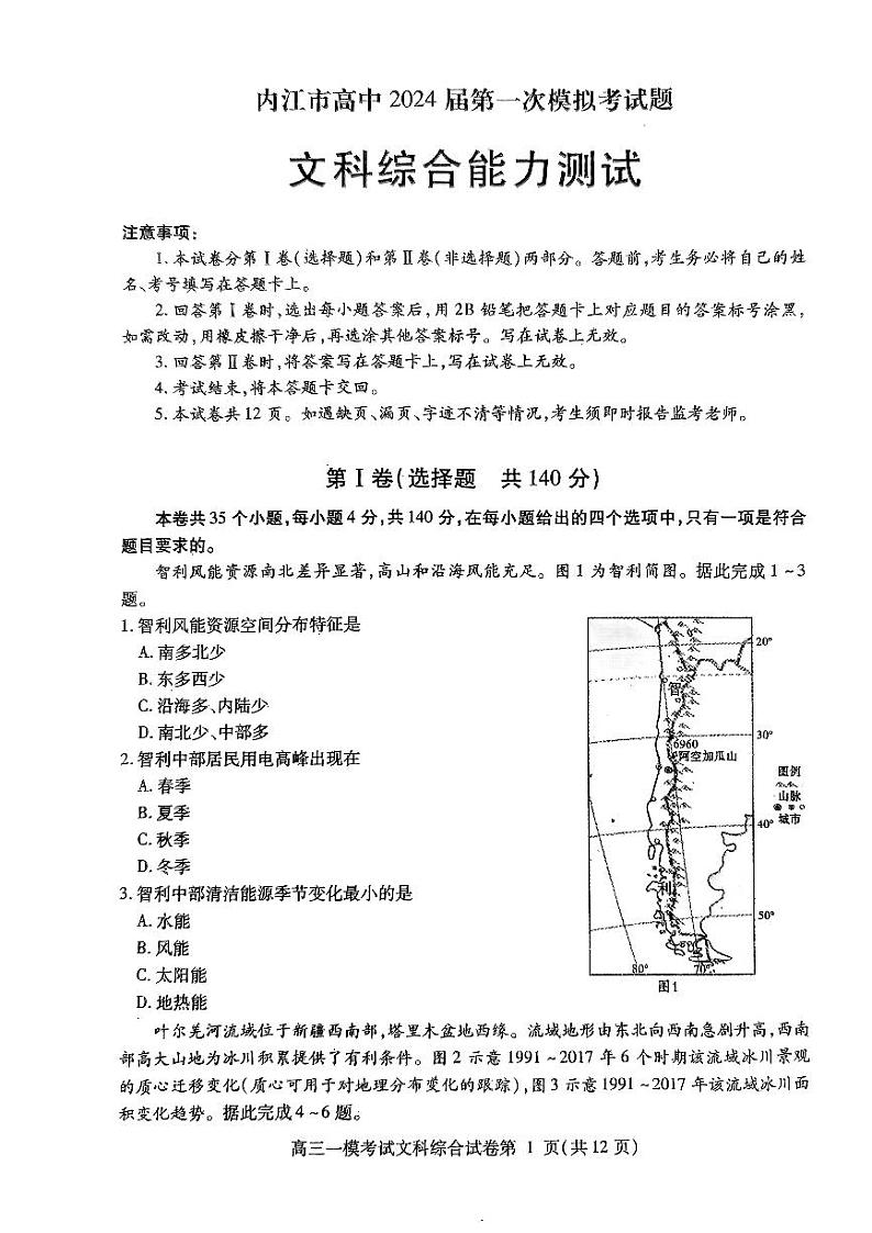 2024届四川省内江市高中高三上学期第一次模拟考试文科综合试题第1页