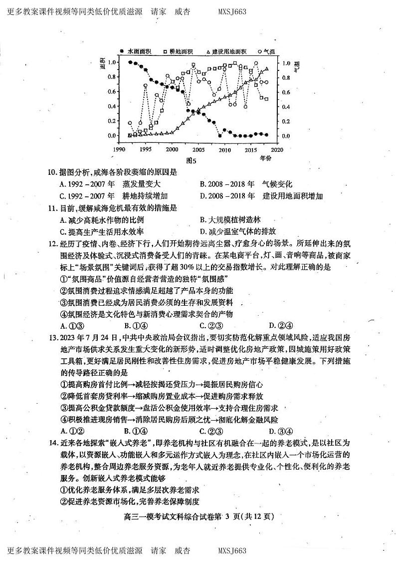 2024届四川省内江市高中高三上学期第一次模拟考试文科综合试题第3页