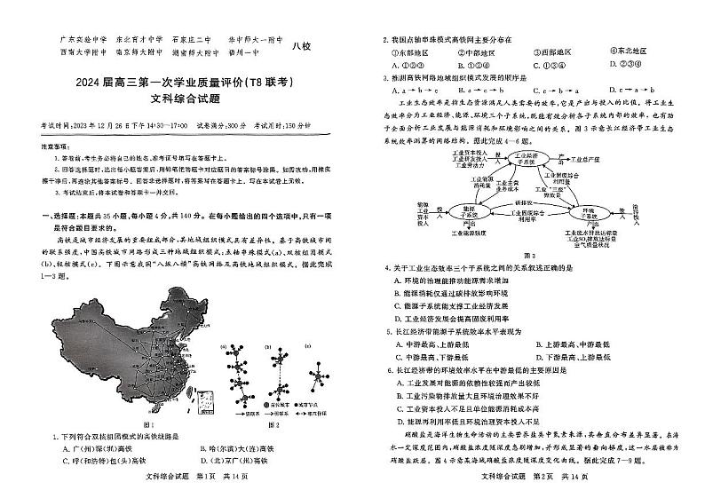 2024届高三第一次学业质量评价（T8联考）文科综合试题第1页