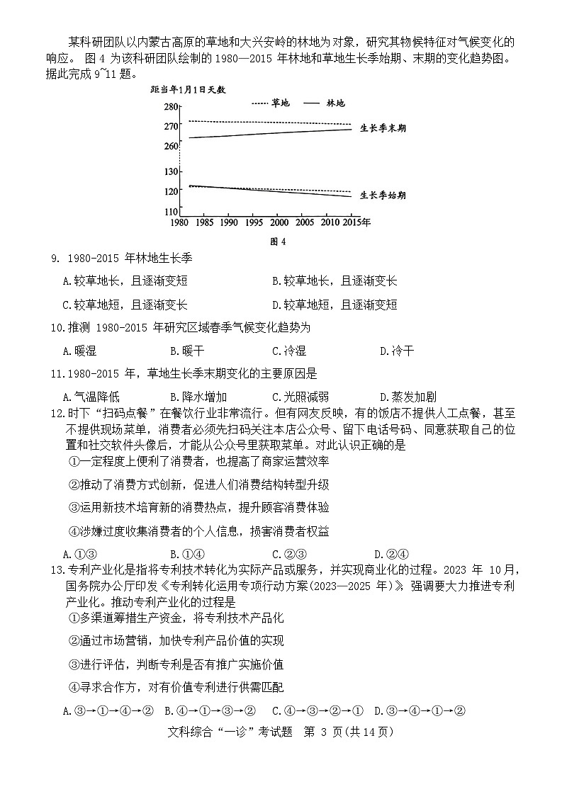 四川省成都市2023-2024学年高三第一次诊断性检测文科综合试题03