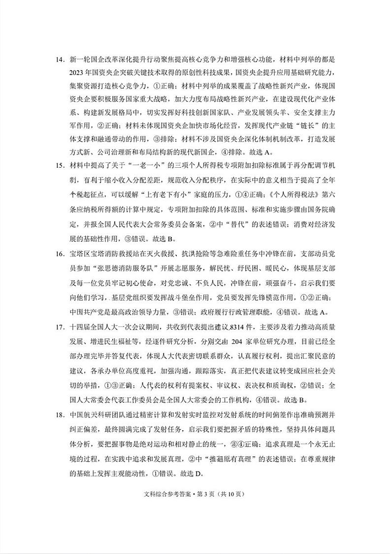 2024届云南省“3+3+3”高考备考诊断性联考（一）文综试题03