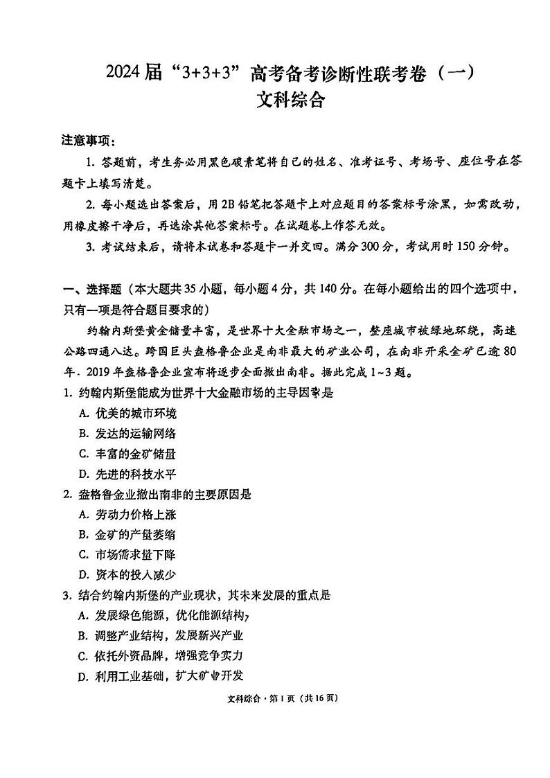 2024届云南省“3+3+3”高考备考诊断性联考（一）文综试题01