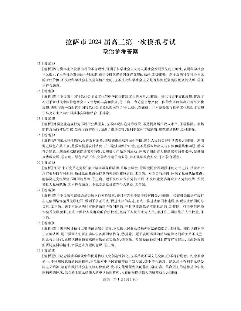 2024自治区拉萨高三上学期第一次模拟考试文综含解析01