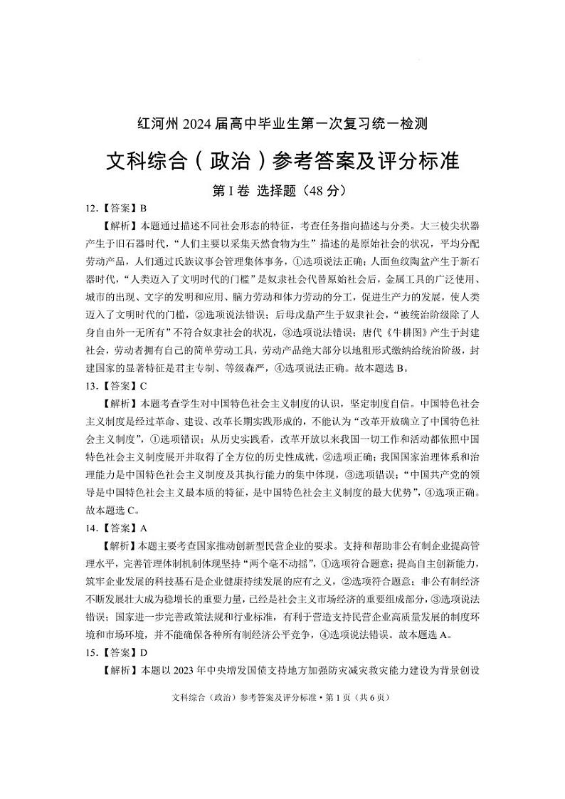 2024红河州高三上学期第一次复习统一检测试题文综PDF版含答案01