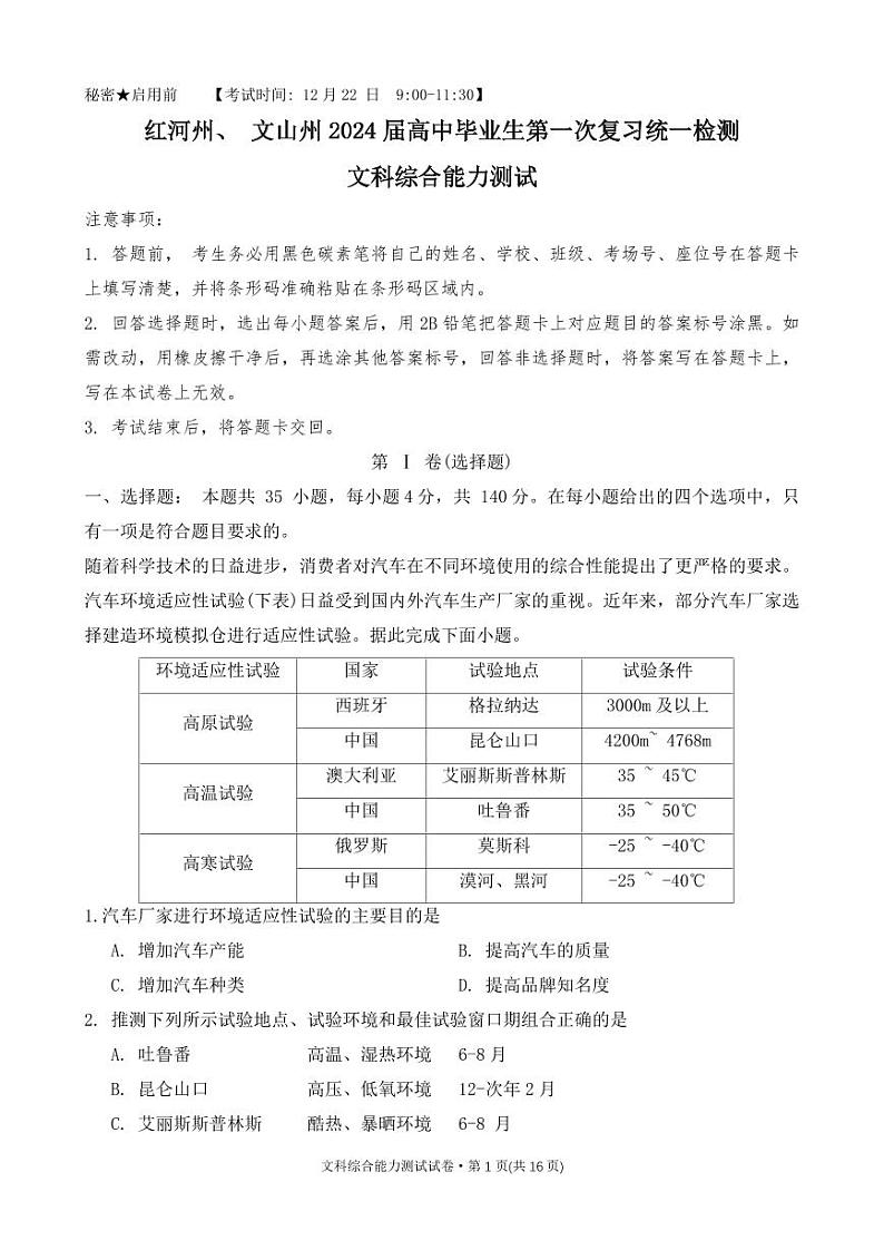 2024红河州高三上学期第一次复习统一检测试题文综PDF版含答案01