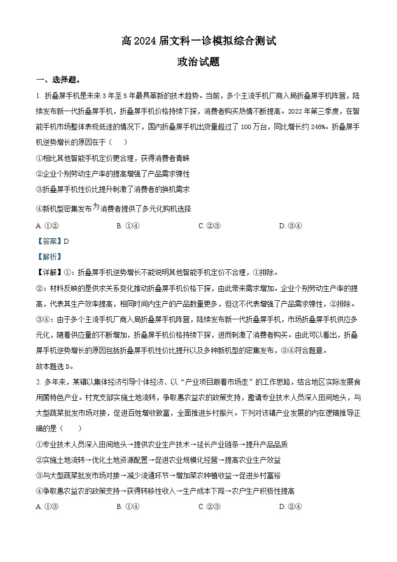 四川省成都市第七中学2024届高三上学期一诊模拟考试文科综合试卷（Word版附解析）第1页