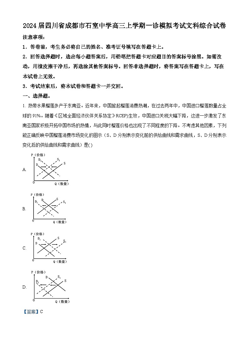 四川省成都市石室中学2024届高三上学期一诊模拟考试文科综合试卷（Word版附解析）01