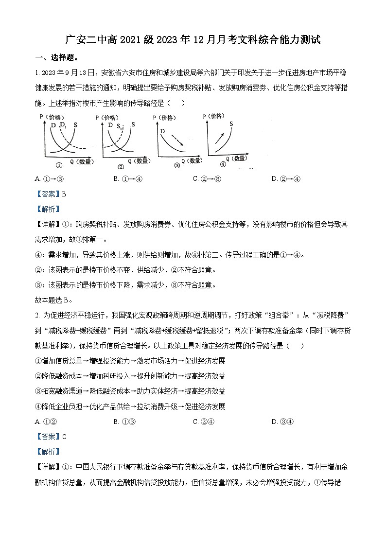 四川省广安第二中学2023-2024学年高三上学期12月月考文科综合试题（Word版附解析）第1页