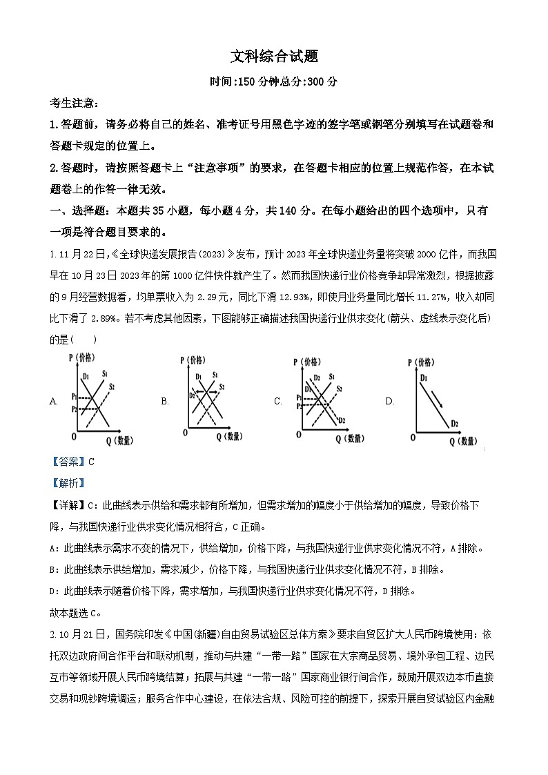 四川省南充高级中学2024届高三上学期一模文综试题（Word版附解析）01