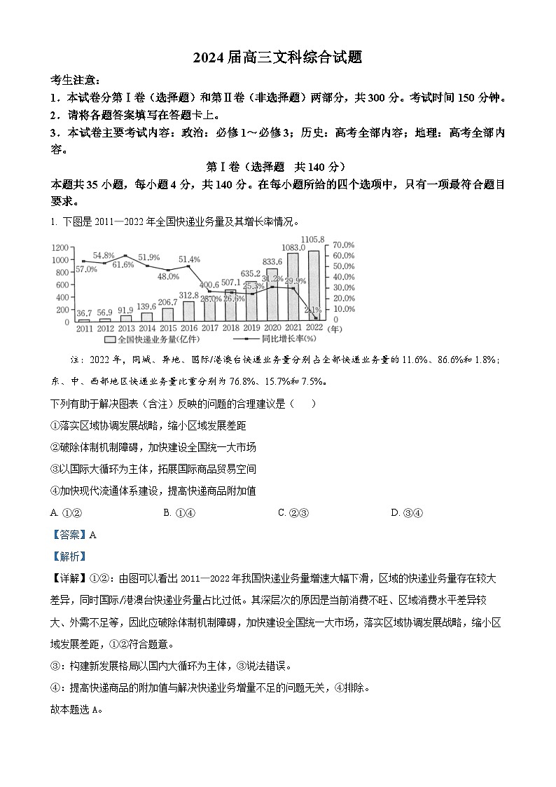 四川省雅安市2023-2024学年高三上学期12月联考文综试题（Word版附解析）第1页