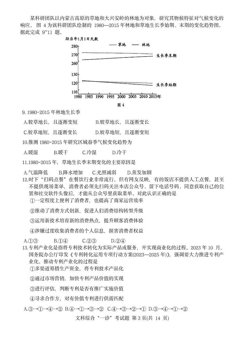 文综-2024届四川成都高中毕业班第一次诊断性检测带答案03