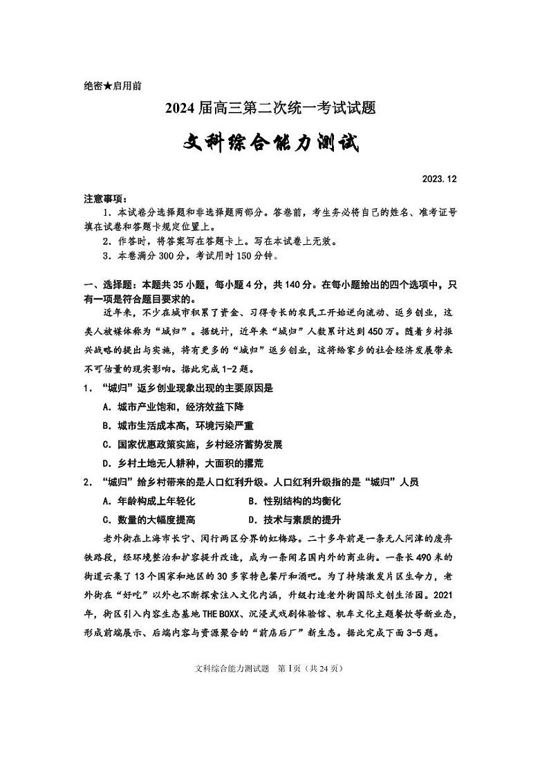 内蒙古自治区赤峰市松山区2023-2024学年高三上学期第二次统一考试文科综合能力测试试题01
