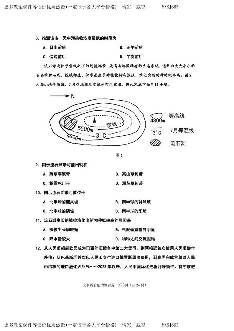 内蒙古自治区赤峰市松山区2023-2024学年高三上学期第二次统一考试文科综合能力测试试题03