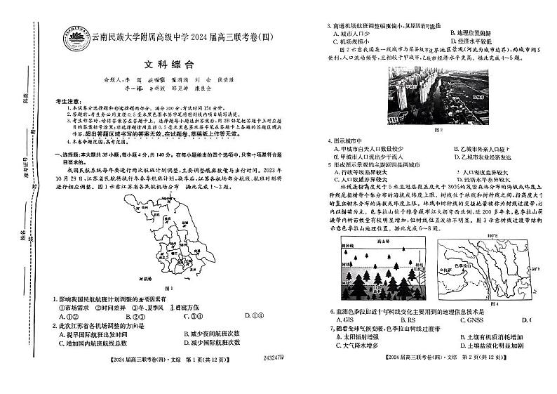 云南省昆明市五华区云南民族大学附属高级中学2023-2024学年高三上学期12月月考文综试题（无答）第1页