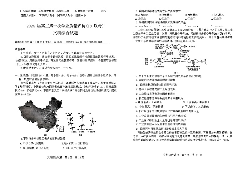 八省八校T8联考2024届高三上学期12月第一次学业质量评价文综试题（Word版附解析）01
