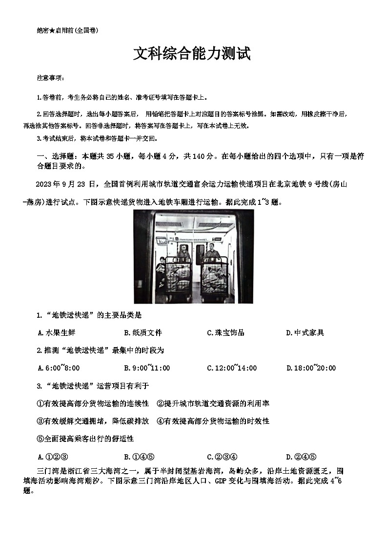 陕西省榆林市十校联考2023-2024学年高三上学期12月月考文综试题（Word版附解析）第1页